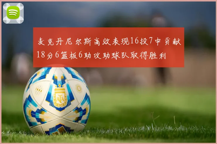 麦克丹尼尔斯高效表现16投7中贡献18分6篮板6助攻助球队取得胜利