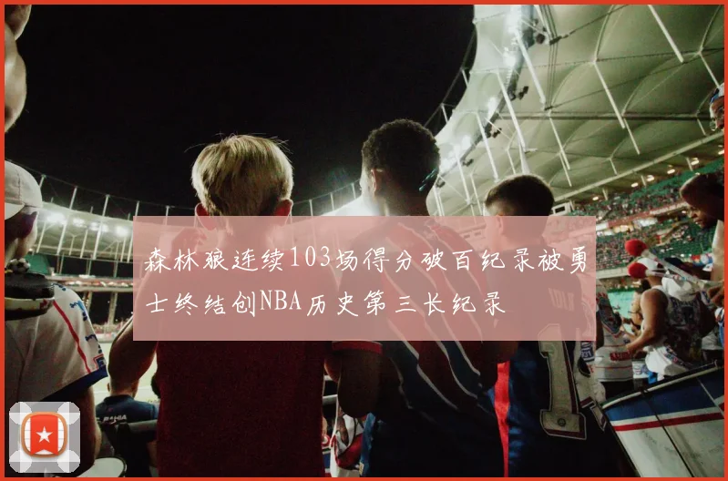 森林狼连续103场得分破百纪录被勇士终结创NBA历史第三长纪录